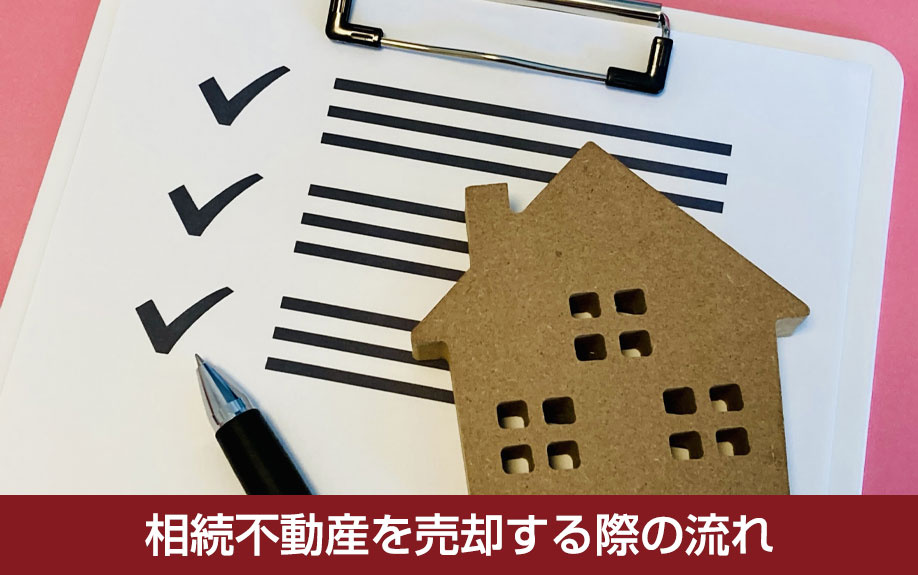 相続不動産を売却する際の流れ