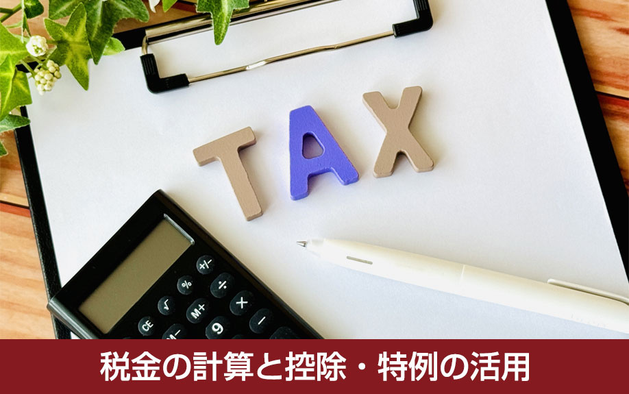 不動産売却益にかかる税金の計算と控除・特例の活用