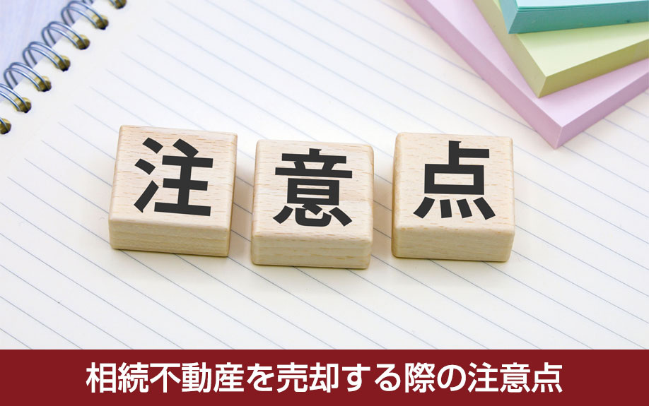相続不動産を売却する際の注意点