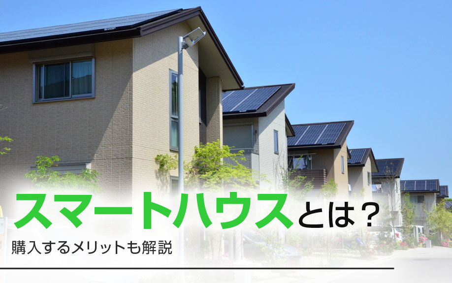 スマートハウスとは？購入するメリットも解説の画像