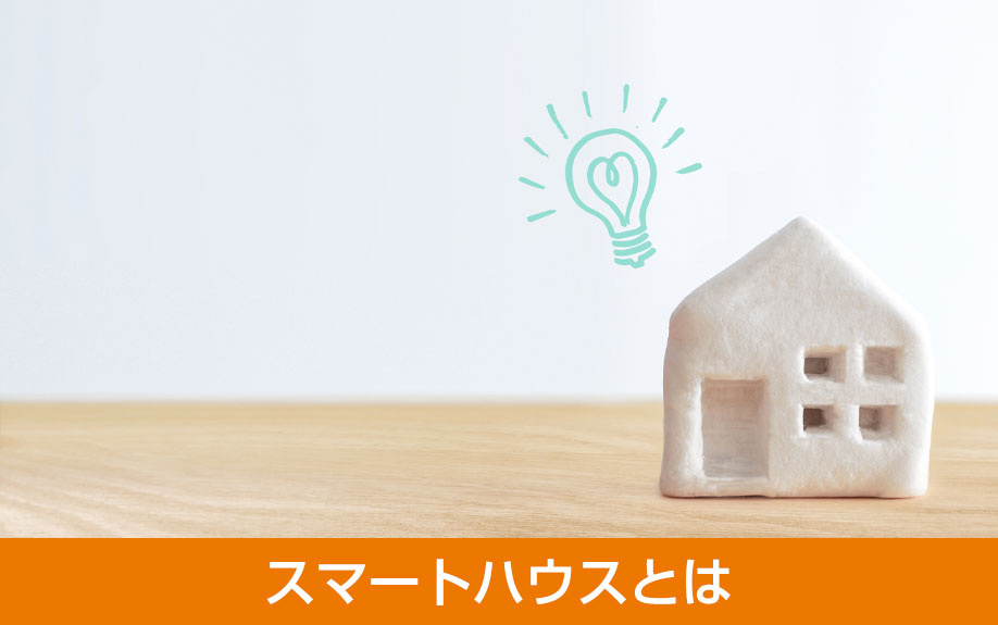 スマートハウスとは