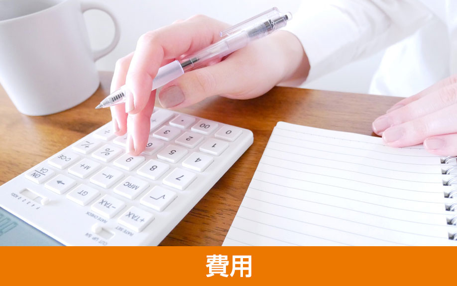 スマートハウス購入にかかる費用