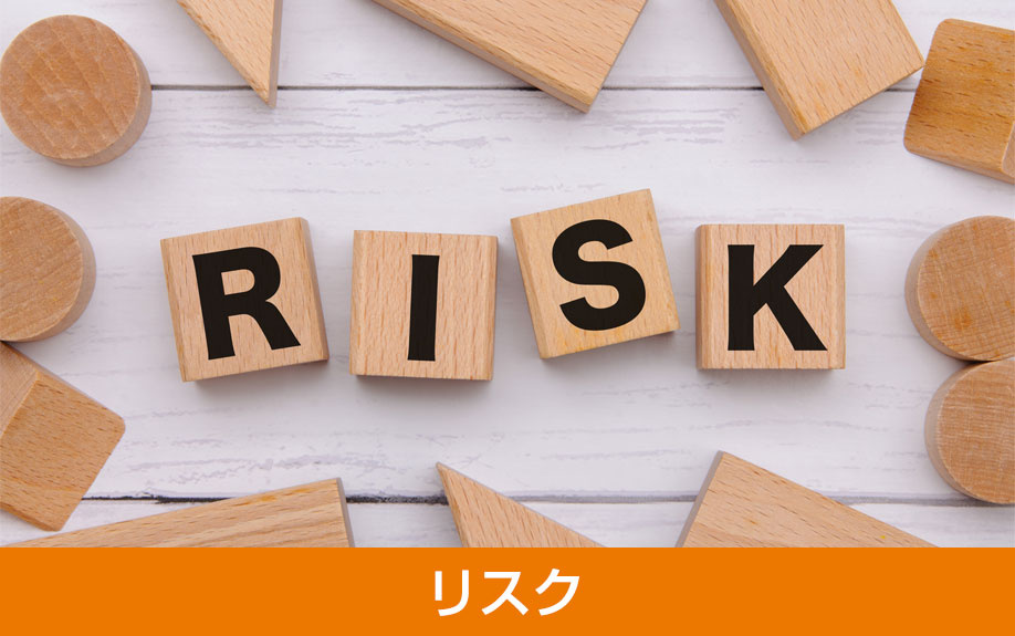 将来の売却や分与に関わるオーバーローンのリスク