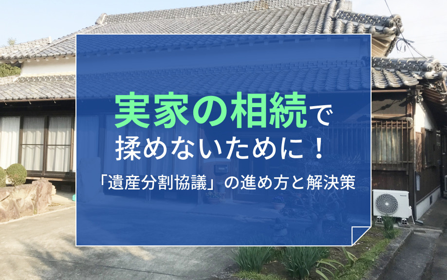 実家の相続で揉めないために！「遺産分割協議」の進め方と解決策の画像