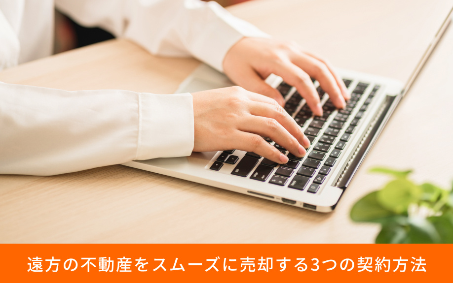 遠方の不動産をスムーズに売却する3つの契約方法