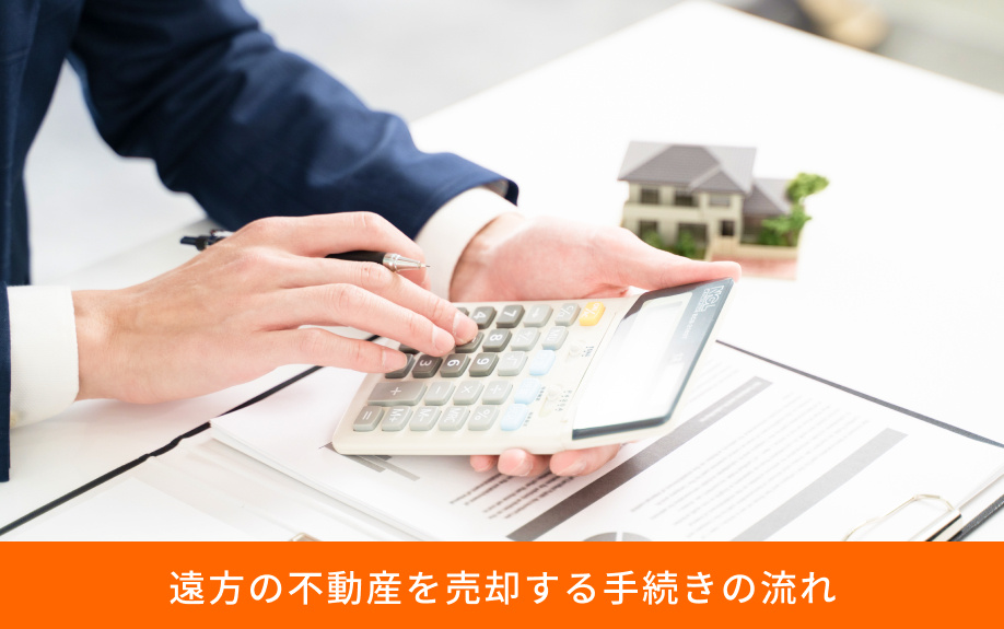 遠方の不動産を売却する手続きの流れ