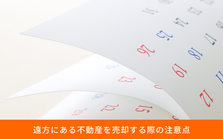 遠方にある不動産を売却する際の注意点
