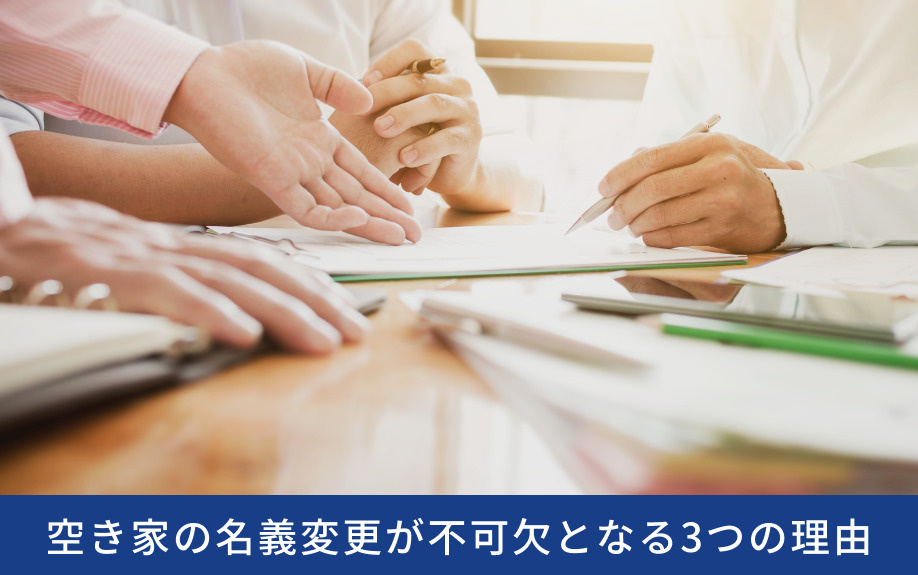 空き家の名義変更が不可欠となる3つの理由