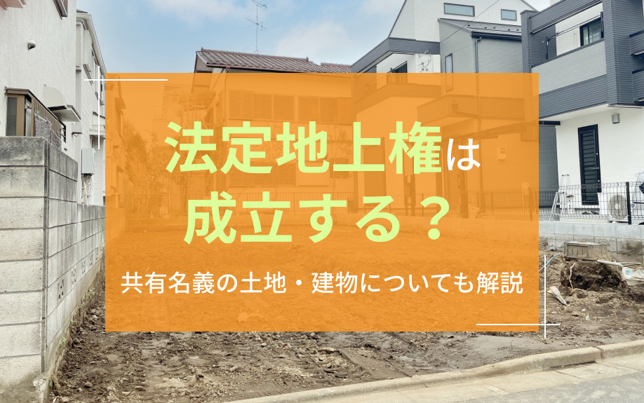 法定地上権は成立する？共有名義の土地・建物についても解説の画像