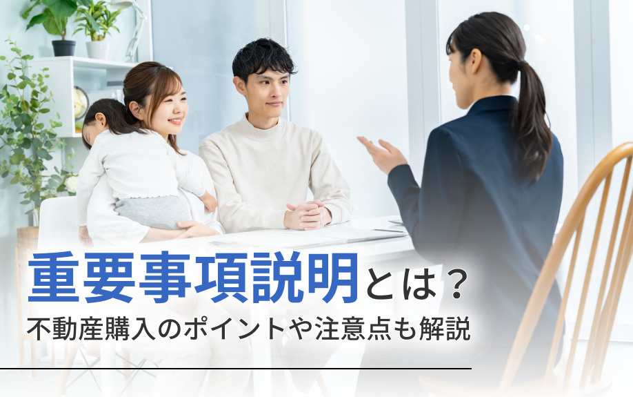重要事項説明とは？不動産購入のポイントや注意点も解説の画像