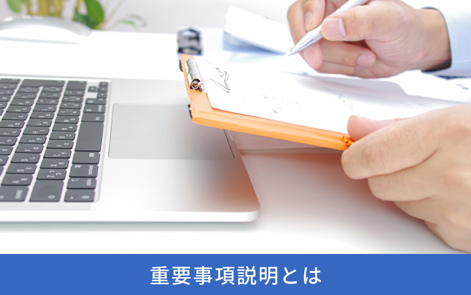 重要事項説明とは