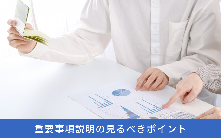 重要事項説明の見るべきポイント