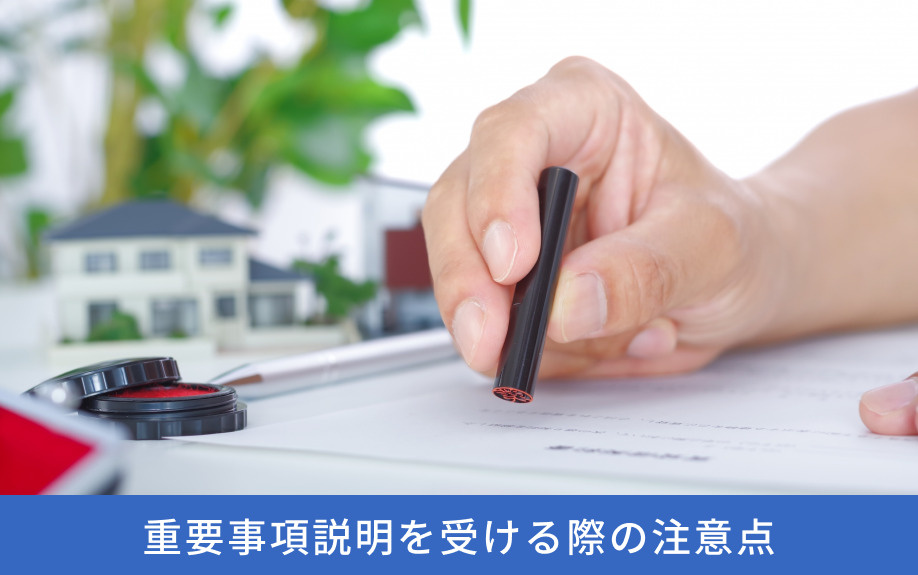 重要事項説明を受ける際の注意点