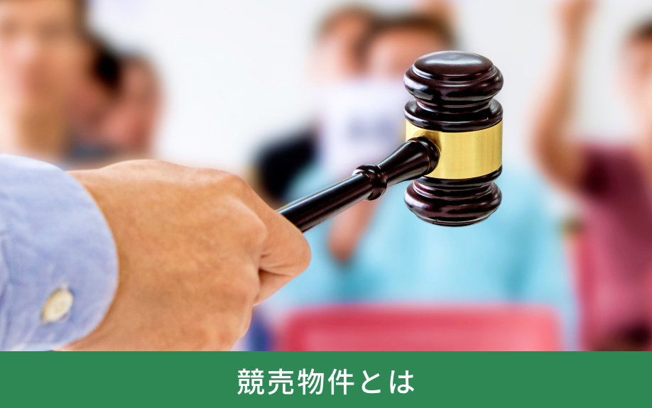 競売物件を購入するメリットは？デメリットについても解説｜飯塚市の不動産情報ならSHY株式会社
