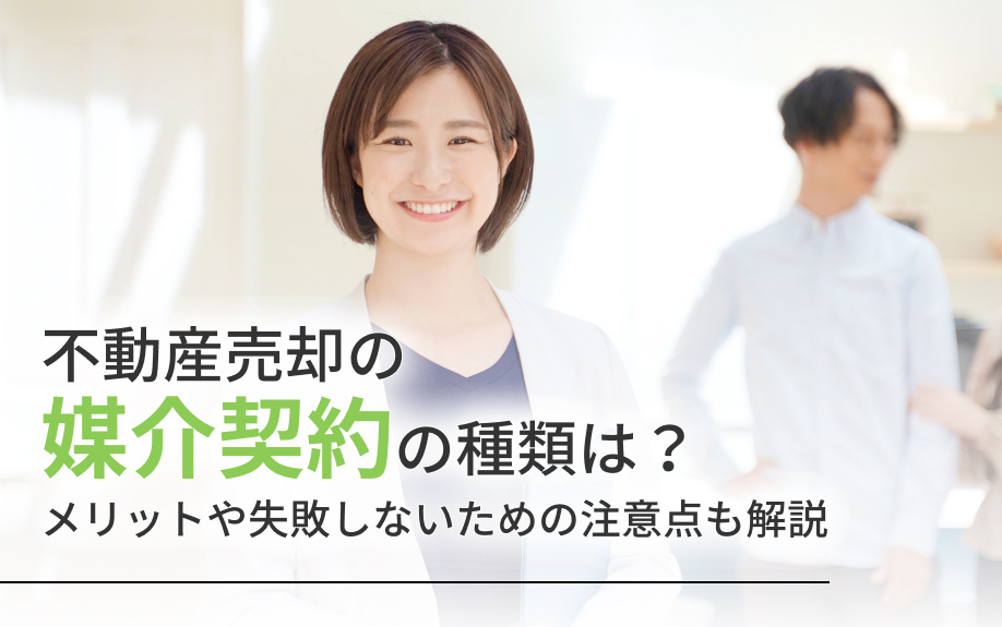 不動産売却の媒介契約の種類は？メリットや失敗しないための注意点も解説
