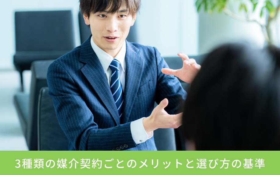 3種類の媒介契約ごとのメリットと選び方の基準