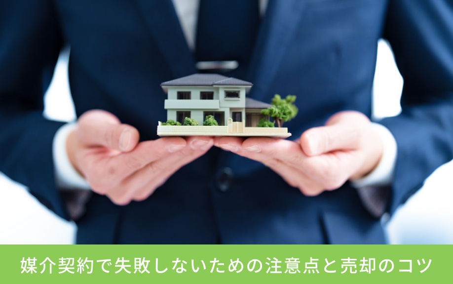 媒介契約で失敗しないための注意点と売却のコツ