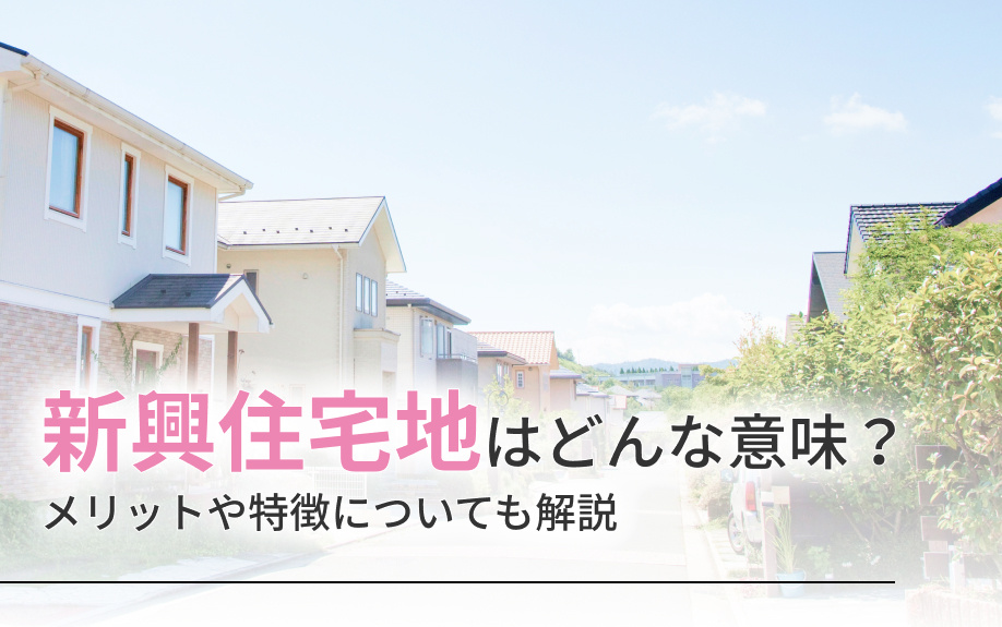 新興住宅地はどんな意味？メリットや特徴についても解説の画像