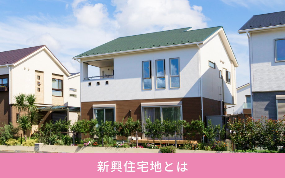 新興住宅地とは