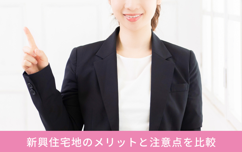 新興住宅地のメリットと注意点を比較
