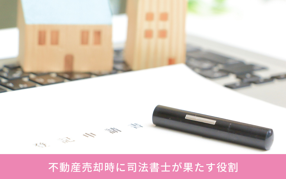 不動産売却時に司法書士が果たす役割