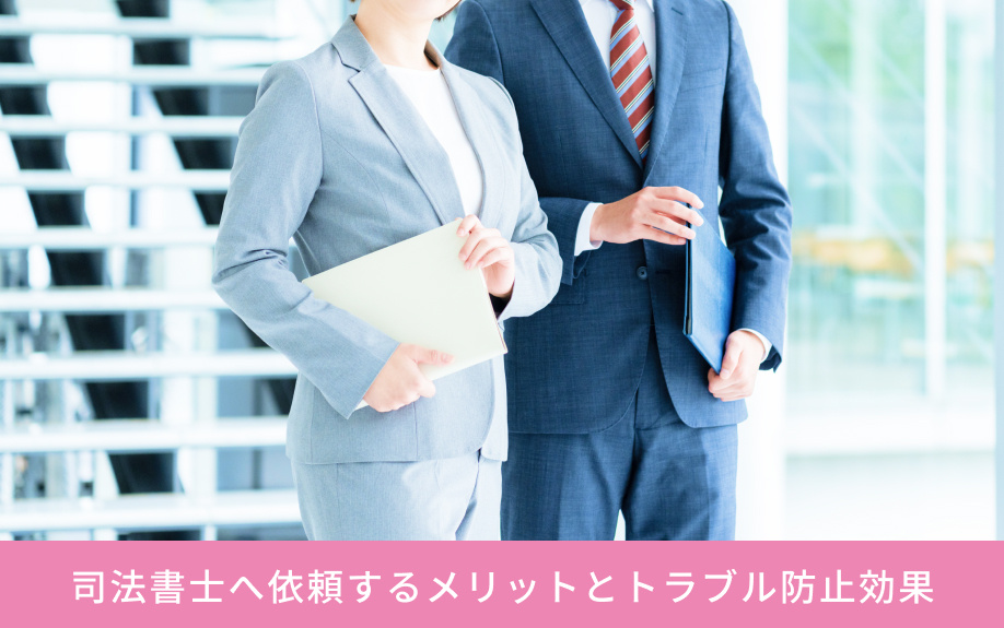 司法書士へ依頼するメリットとトラブル防止効果