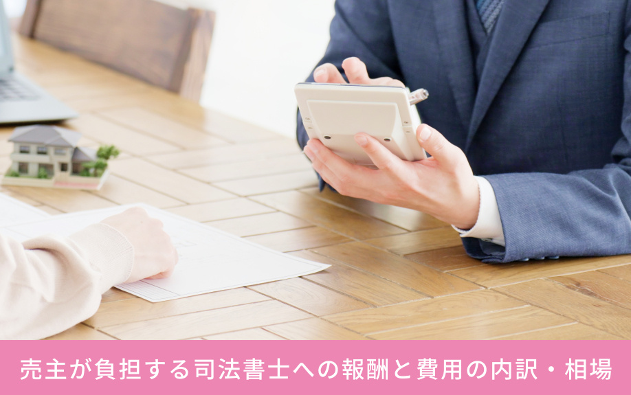 売主が負担する司法書士への報酬と費用の内訳・相場