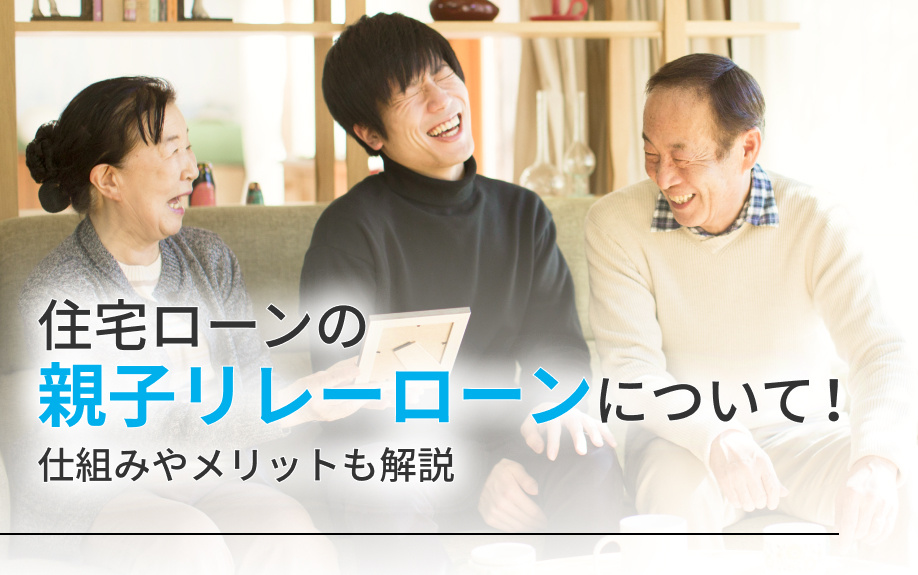 住宅ローンの親子リレーローンについて！仕組みやメリットも解説の画像