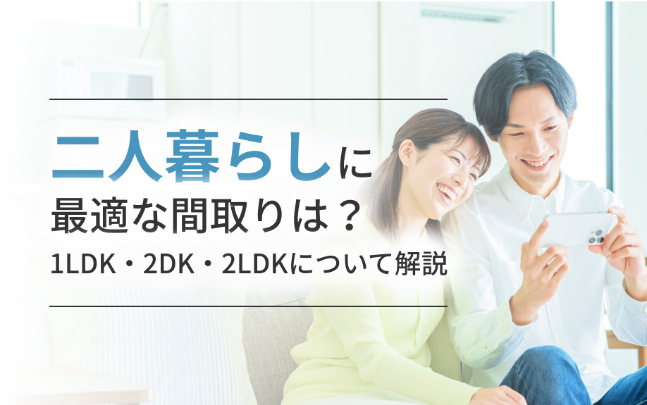 二人暮らしに最適な間取りは？1LDK・2DK・2LDKについて解説の画像