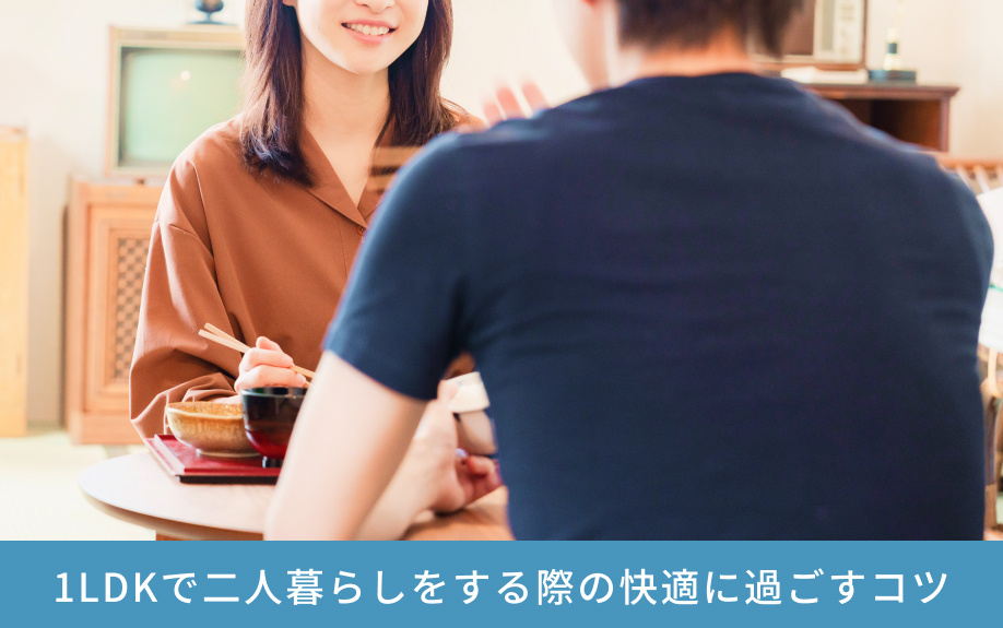  1LDKで二人暮らしをする際の快適に過ごすコツ