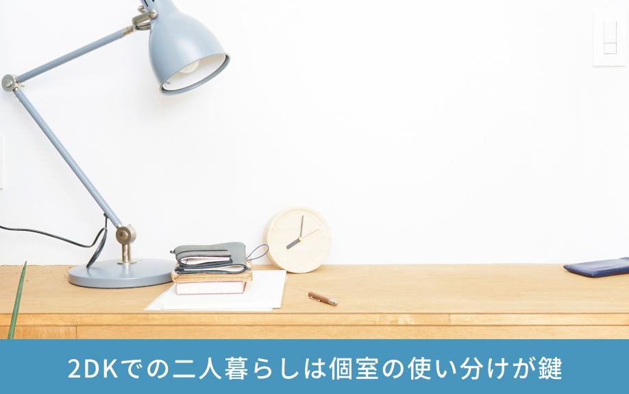  2DKでの二人暮らしは個室の使い分けが鍵