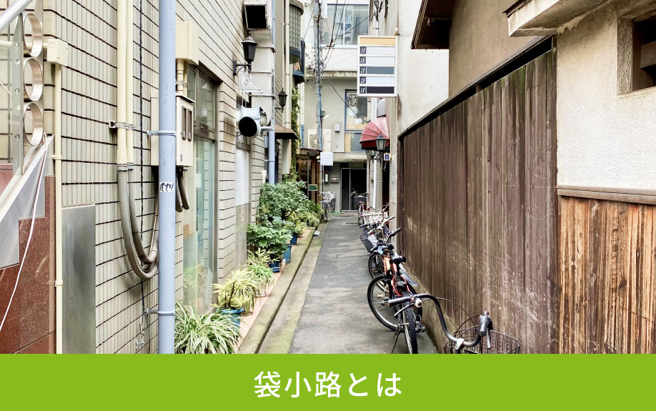袋小路とは