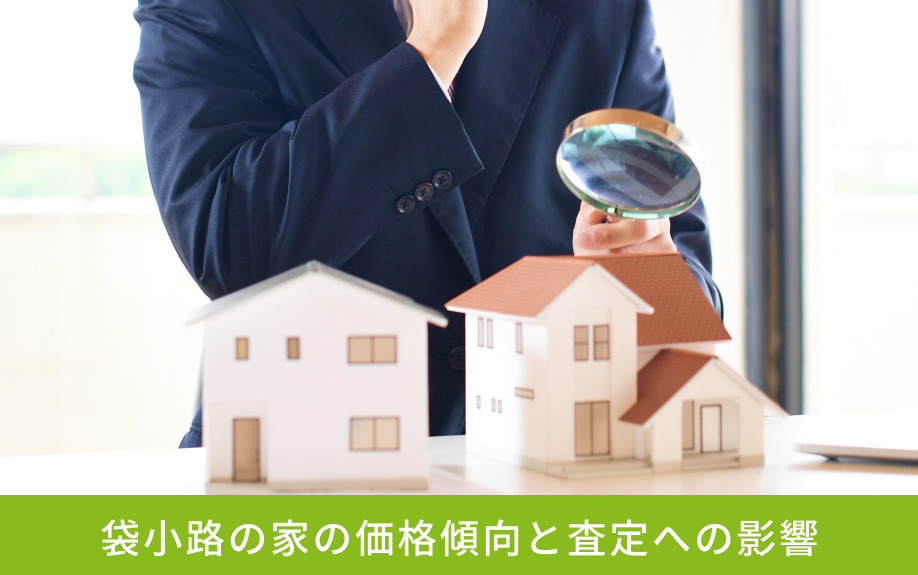 袋小路の家の価格傾向と査定への影響