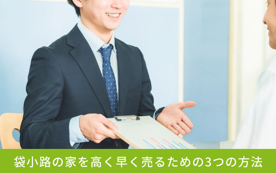 袋小路の家を高く早く売るための3つの方法