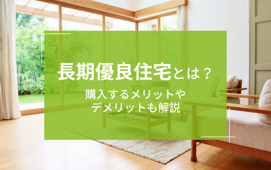 長期優良住宅とは？購入するメリットやデメリットも解説の画像