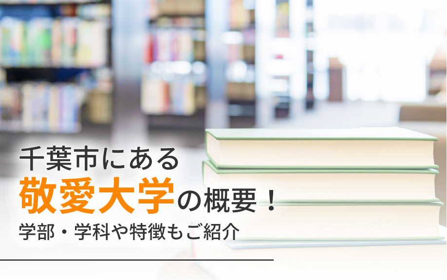 千葉市にある「敬愛大学」の概要！学部・学科や特徴もご紹介の画像