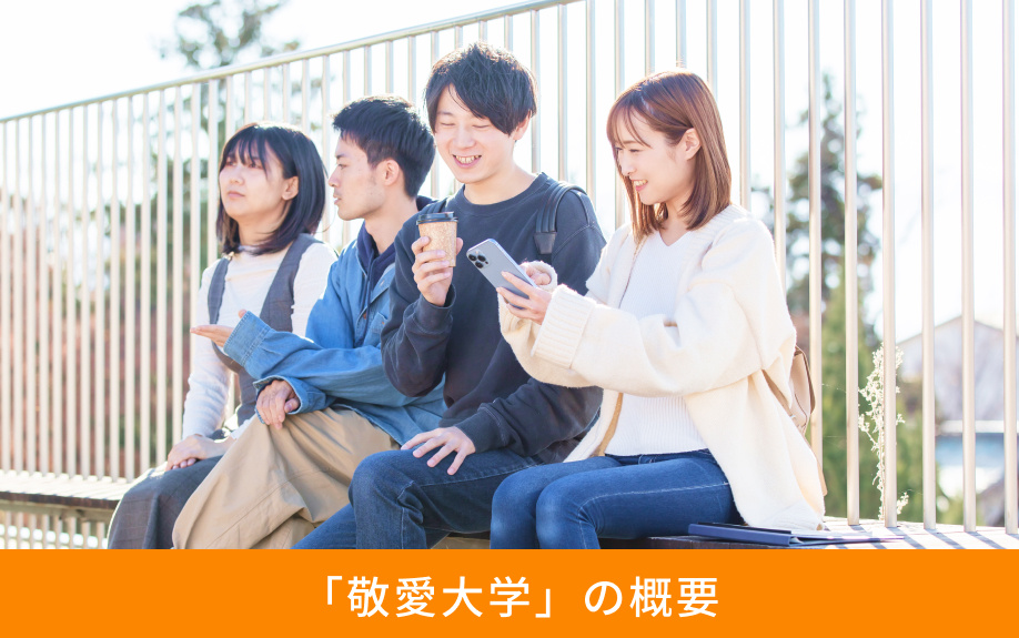 「敬愛大学」の概要
