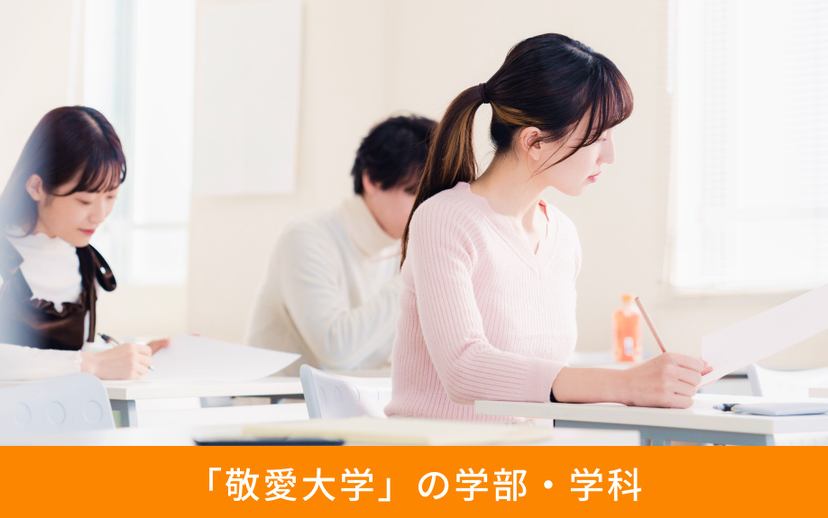 「敬愛大学」の学部・学科