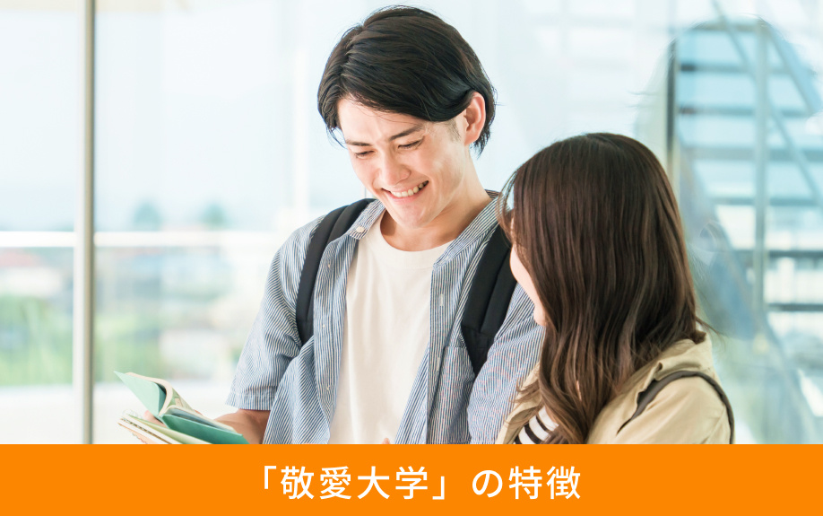 「敬愛大学」の特徴