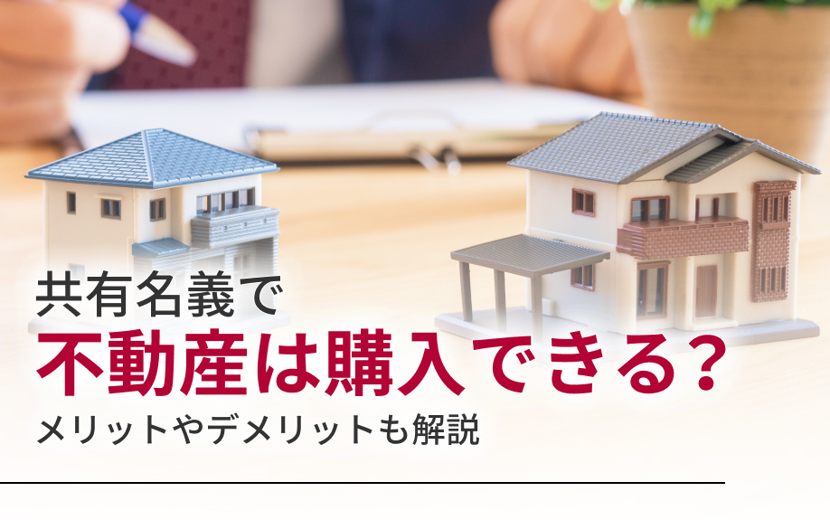 共有名義で不動産は購入できる？メリットやデメリットも解説の画像