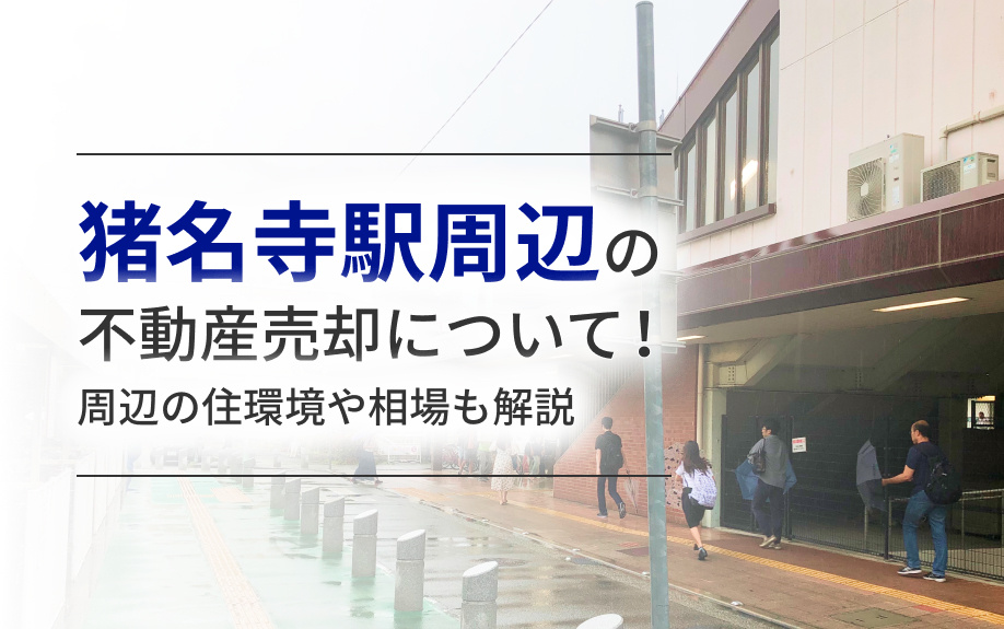 猪名寺駅周辺の不動産売却について！周辺の住環境や相場も解説