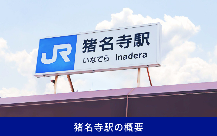 猪名寺駅の概要