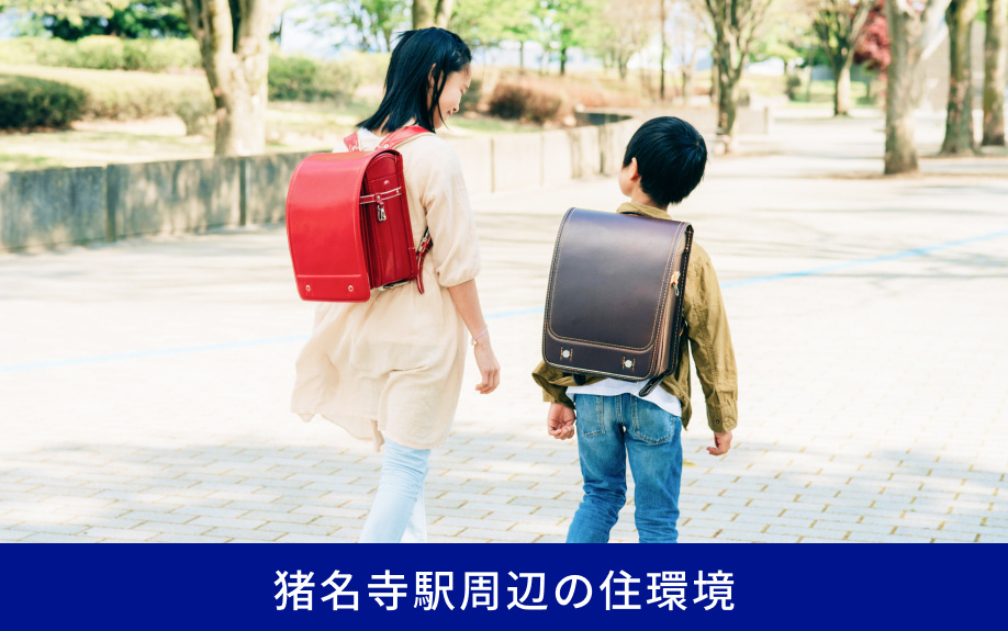 猪名寺駅周辺の住環境