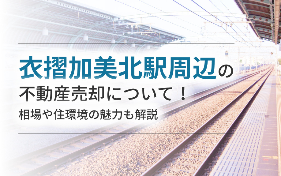 衣摺加美北駅周辺の不動産売却について！相場や住環境の魅力も解説の画像