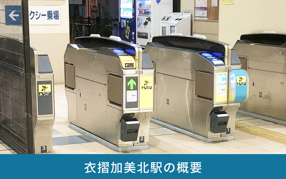 衣摺加美北駅の概要