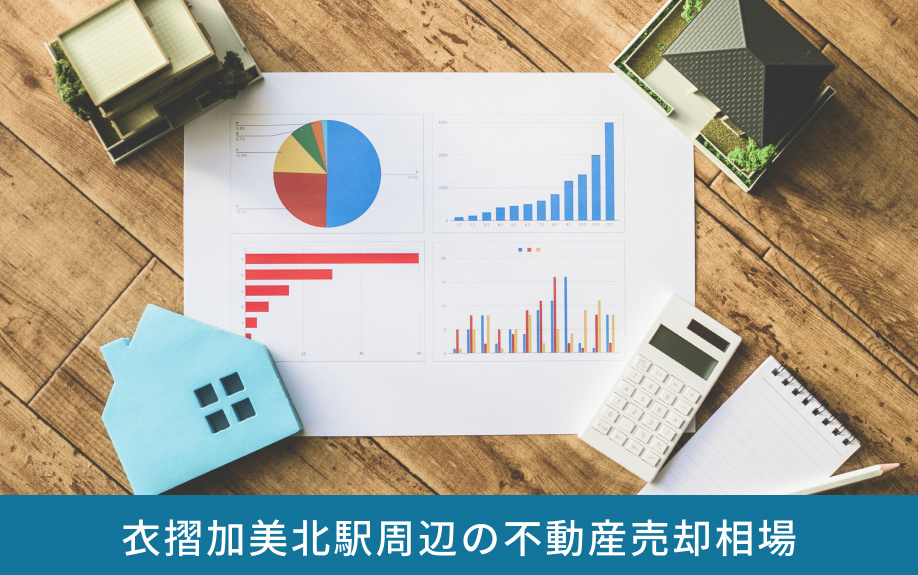 衣摺加美北駅周辺の不動産売却相場