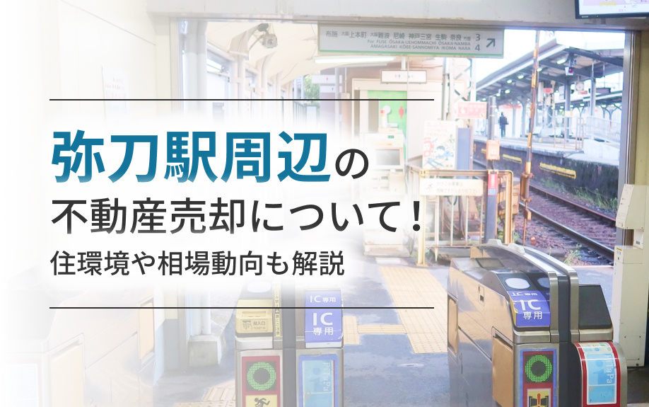 弥刀駅周辺の不動産売却環境について！住環境や相場動向も解説の画像