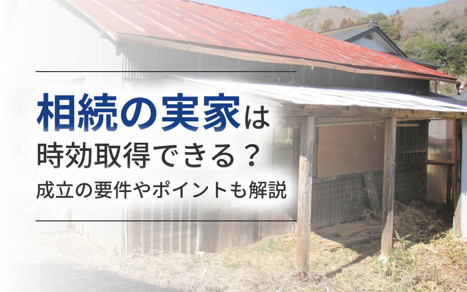 相続の実家は時効取得できる？成立の要件やポイントも解説の画像