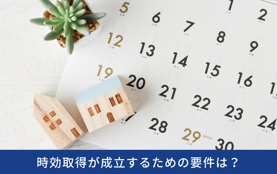 時効取得が成立するための要件は？