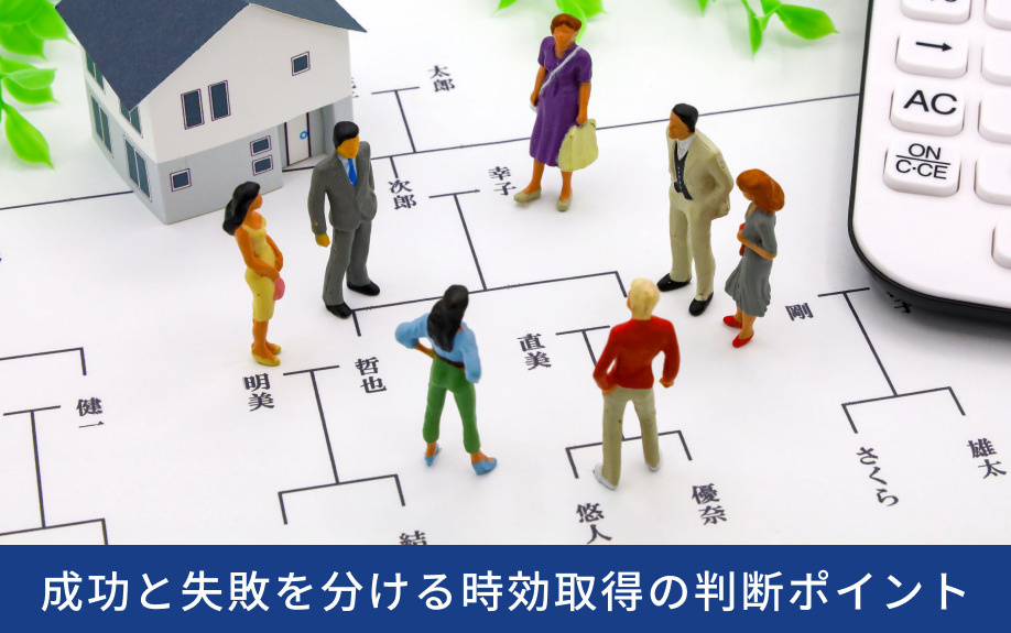 成功と失敗を分ける時効取得の判断ポイント